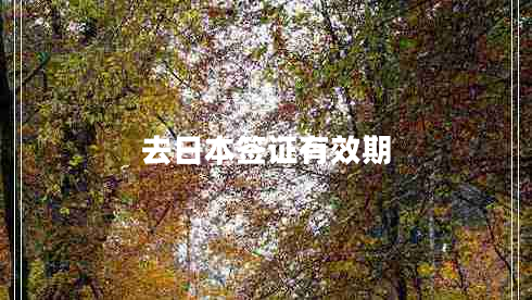 去日本簽證有效期