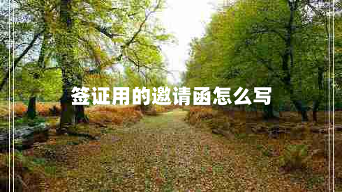 簽證用的邀請函怎么寫