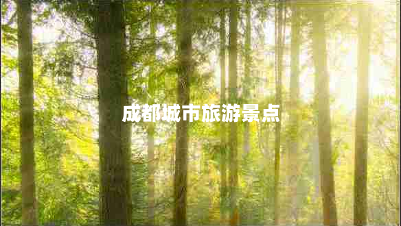 成都城市旅游景點 成都城市旅游景點