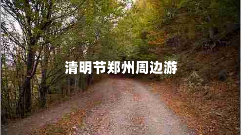 清明節(jié)鄭州周邊游