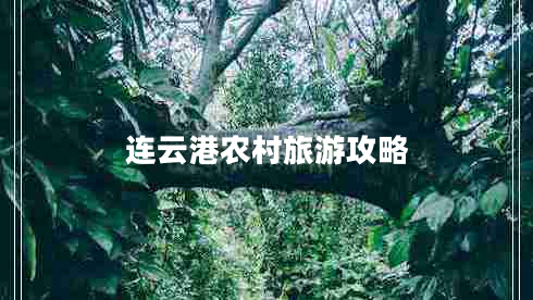 連云港農(nóng)村旅游攻略 連云港農(nóng)村旅游攻略