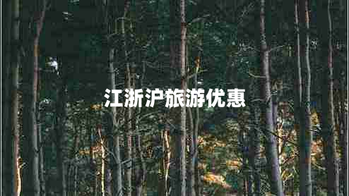 江浙滬旅游優(yōu)惠