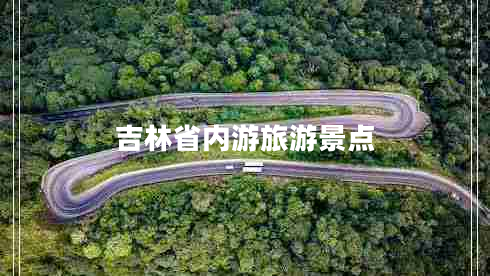 吉林省內(nèi)游旅游景點