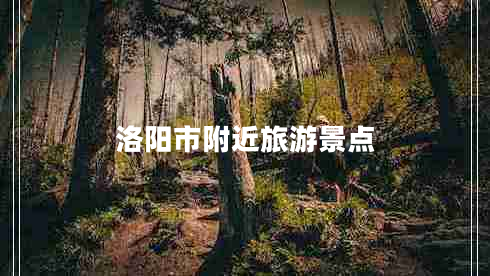 洛陽市附近旅游景點