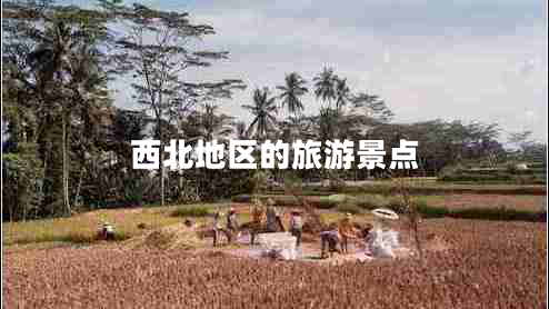 西北地區(qū)的旅游景點(diǎn)