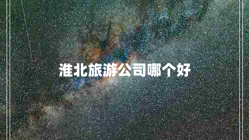 淮北旅游公司哪個好