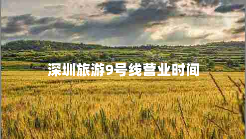 深圳旅游9號線營業(yè)時間