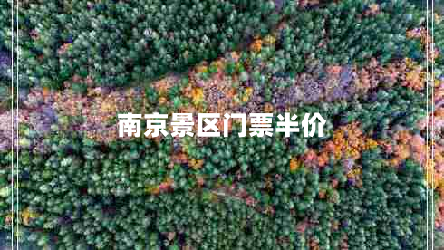 南京景區(qū)門票半價 南京景區(qū)門票半價