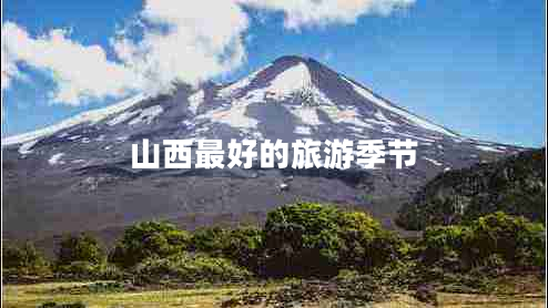 山西最好的旅游季節(jié)
