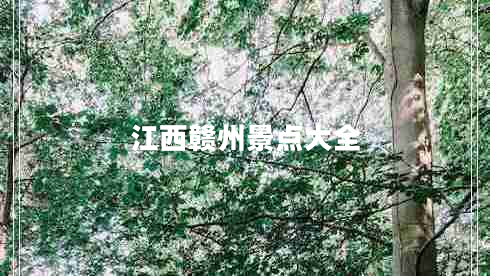 江西贛州景點大全 江西贛州景點大全