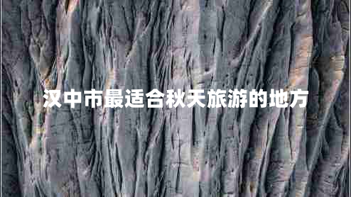 漢中市最適合秋天旅游的地方