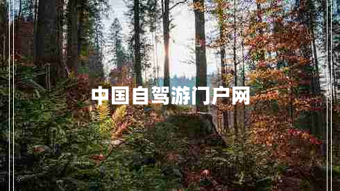 中國自駕游門戶網(wǎng) 中國自駕游門戶網(wǎng)