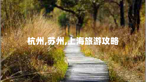 杭州,蘇州,上海旅游攻略