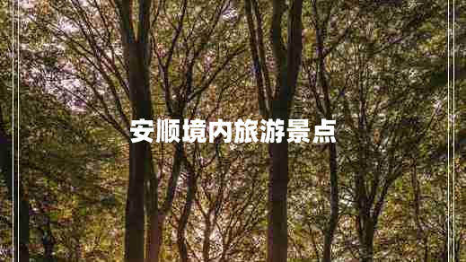 安順境內(nèi)旅游景點(diǎn)