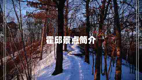 霍邱景點(diǎn)簡介
