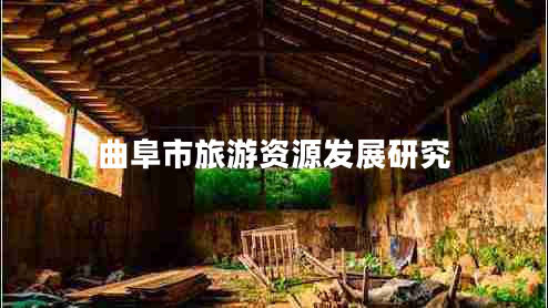 曲阜市旅游資源發(fā)展研究