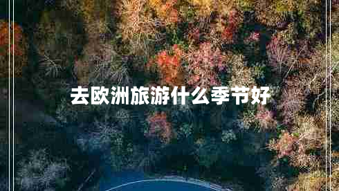 去歐洲旅游什么季節(jié)好