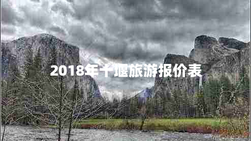 2018年十堰旅游報價表 2018年十堰旅游報價表