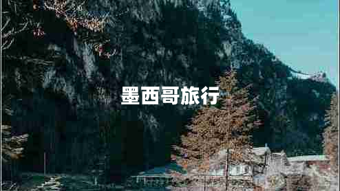 墨西哥旅行 墨西哥旅行