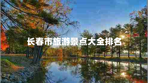長(zhǎng)春市旅游景點(diǎn)大全排名