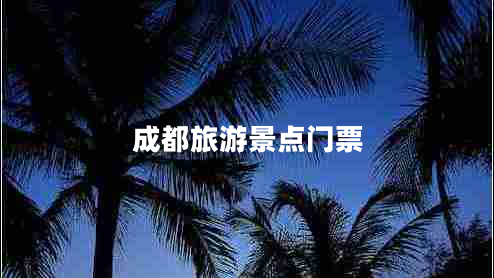 成都旅游景點門票