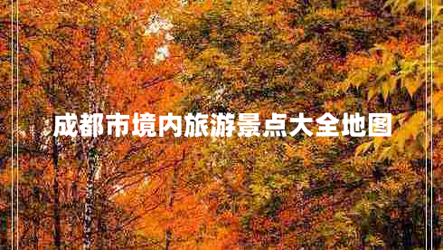 成都市境內(nèi)旅游景點(diǎn)大全地圖