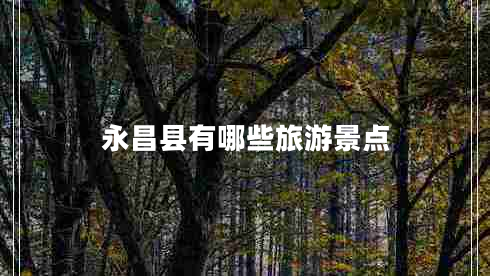 永昌縣有哪些旅游景點(diǎn)