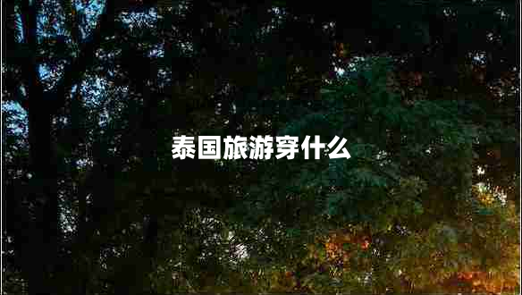 泰國(guó)旅游穿什么