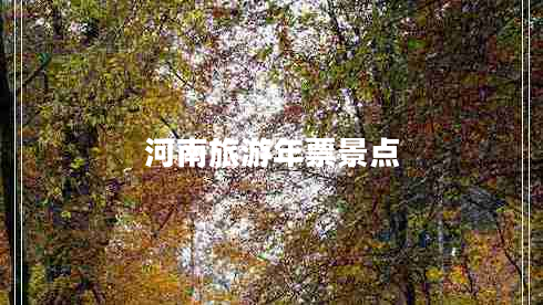 河南旅游年票景點(diǎn)