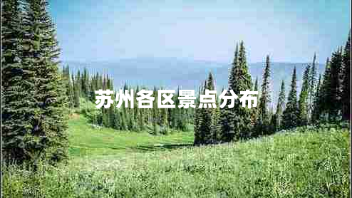 蘇州各區(qū)景點分布