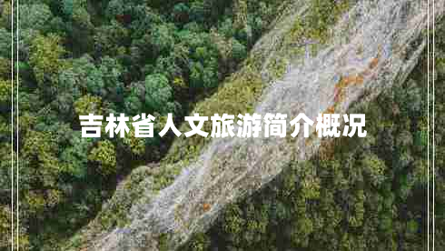 吉林省人文旅游簡介概況