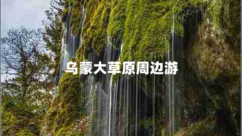 烏蒙大草原周邊游