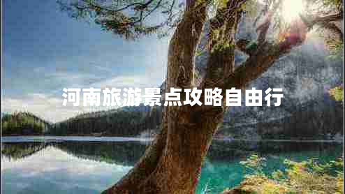 河南旅游景點(diǎn)攻略自由行