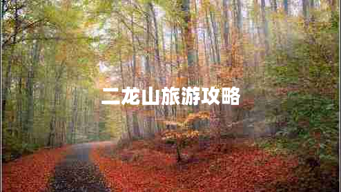 二龍山旅游攻略 二龍山旅游攻略