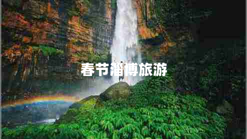 春節(jié)淄博旅游