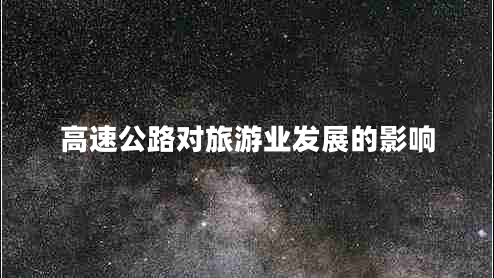 高速公路對(duì)旅游業(yè)發(fā)展的影響