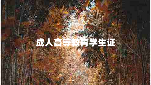 成人高等教育學(xué)生證
