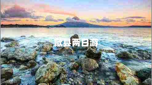 歙縣兩日游 歙縣兩日游