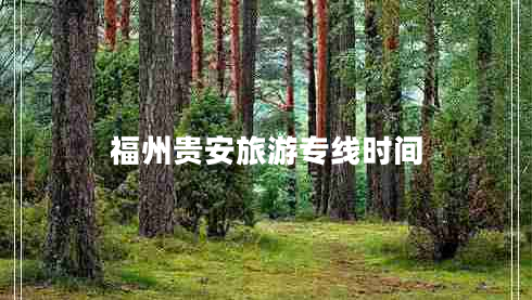 福州貴安旅游專線時間