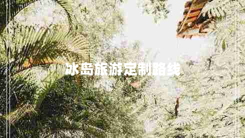 冰島旅游定制路線