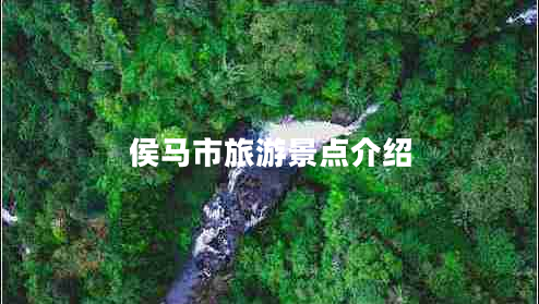侯馬市旅游景點(diǎn)介紹