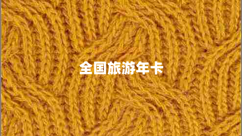 全國旅游年卡
