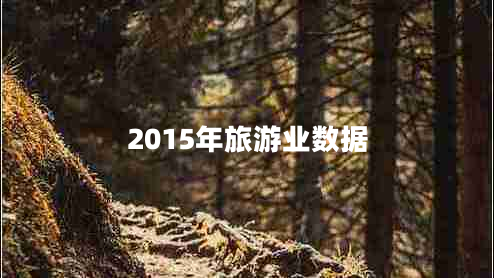 2015年旅游業(yè)數據