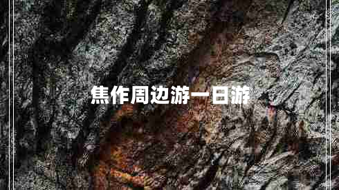 焦作周邊游一日游