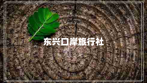 東興口岸旅行社