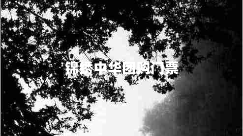 錦繡中華團(tuán)購(gòu)門(mén)票 錦繡中華團(tuán)購(gòu)門(mén)票