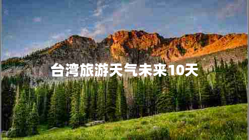 臺(tái)灣旅游天氣未來10天