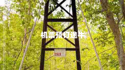 機票預(yù)訂途牛 機票預(yù)訂途牛