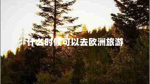 什么時候可以去歐洲旅游