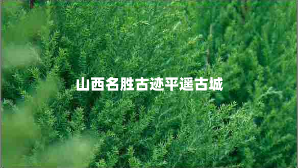 山西名勝古跡平遙古城 山西名勝古跡平遙古城